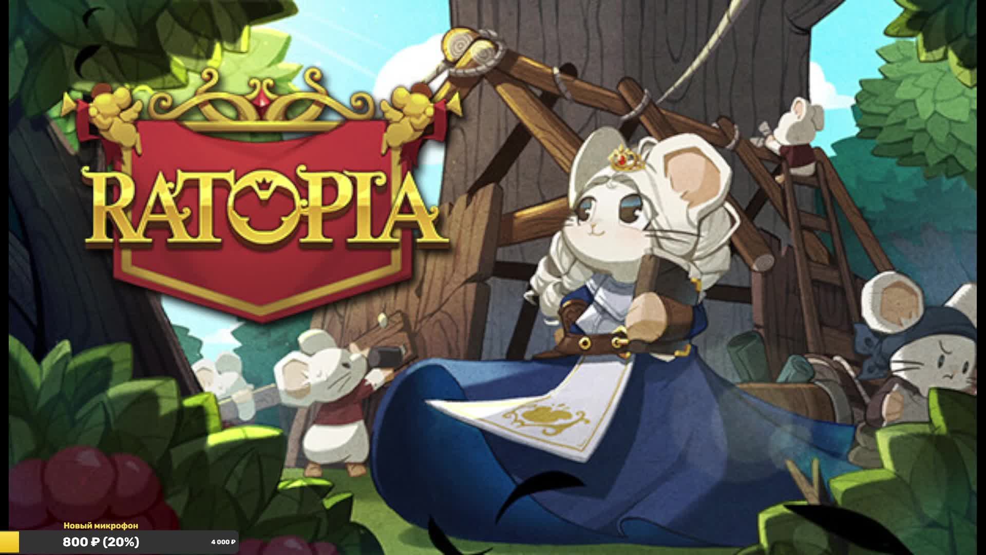 Неправильно играю в Ratopia