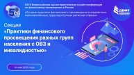 Секция «Практики финансового просвещения разных групп населения с ОВЗ и инвалидностью»