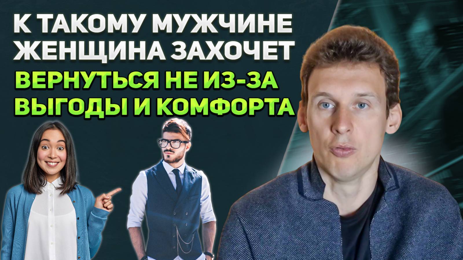 К такому мужчине женщина захочет вернуться не из-за выгоды и комфорта