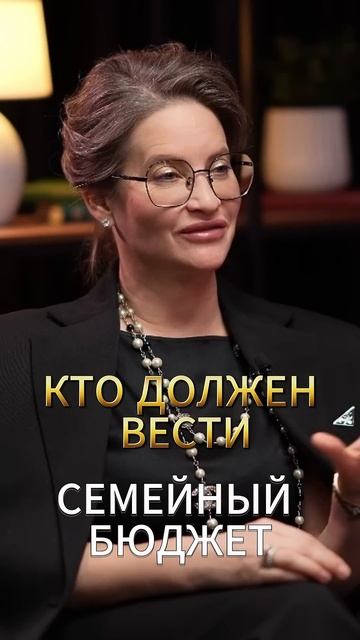 Кто должен вести семейный бюджет