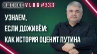 Почему миссия Путина только начинается? Ищенко о будущем при новом президенте России