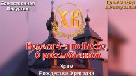 Неделя 4-я по Пасхе, о расслабленном. Божественная Литургия.