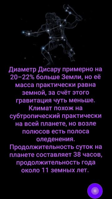 Планета Дисару.