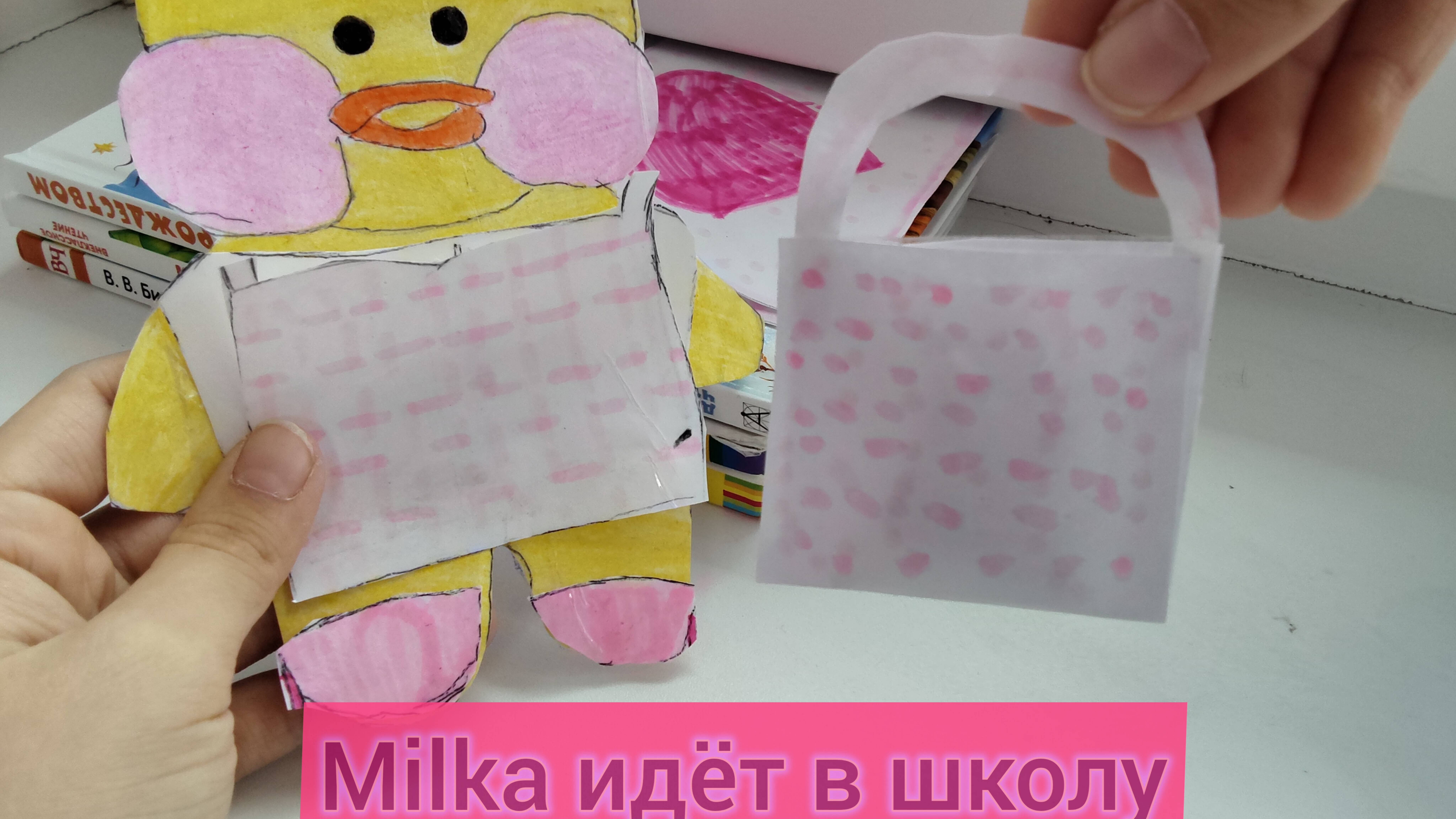 Milka идёт в 0 класс