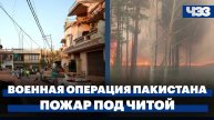 Пакистан начал военную операцию против Индии. Лесной пожар под Читой