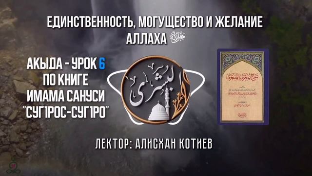 Акыда Суг1рос суг1ро Урок 6