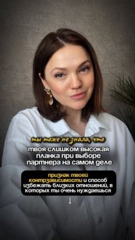 О чем говорит слишком высокая планка при выборе партнера | признаки контрзависимости #психотерапия