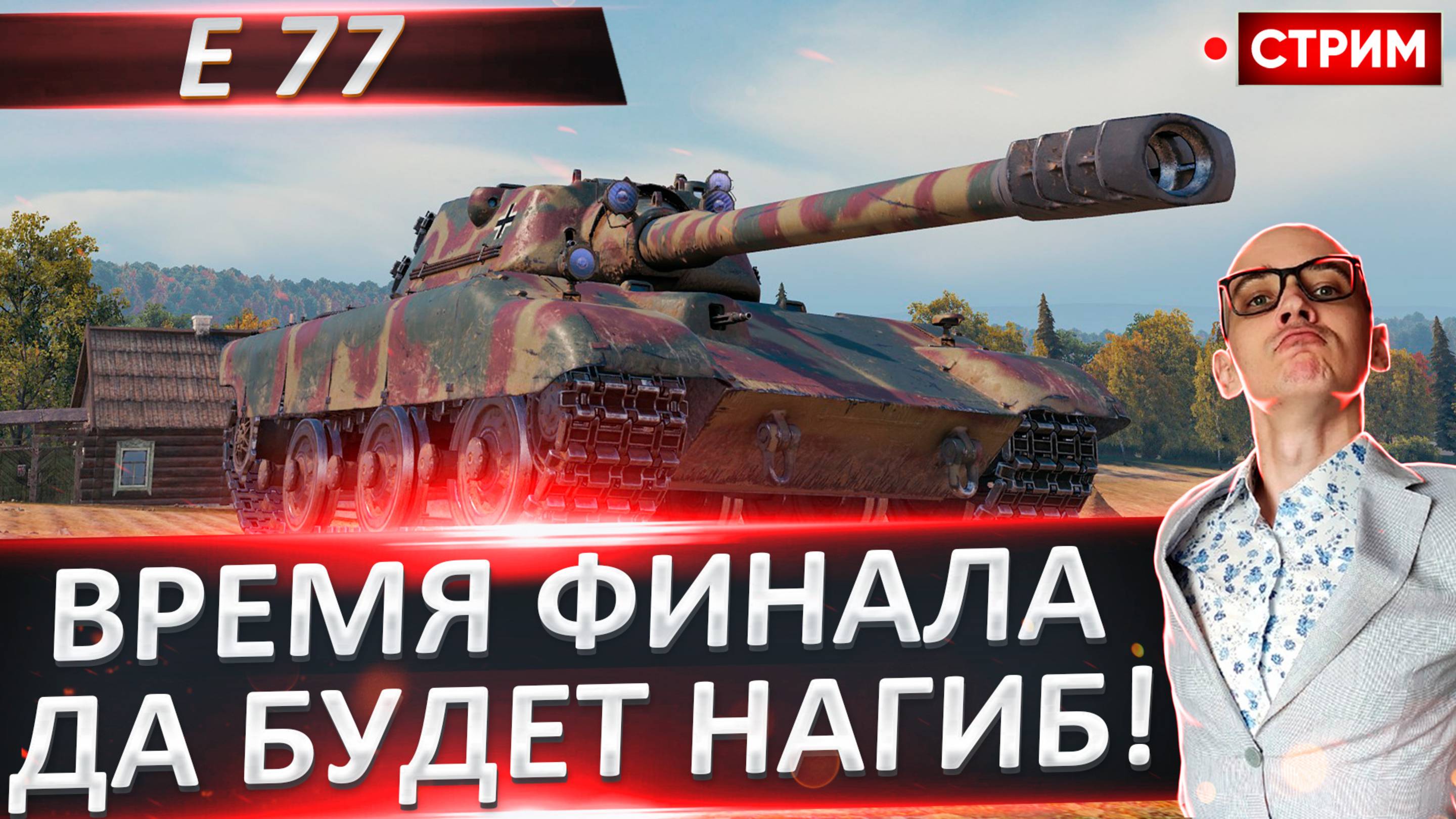 E 77 | Сегодня Потный Финал!