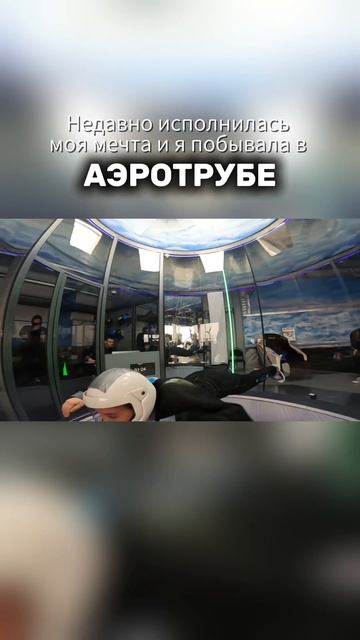 Полет в аэротрубе