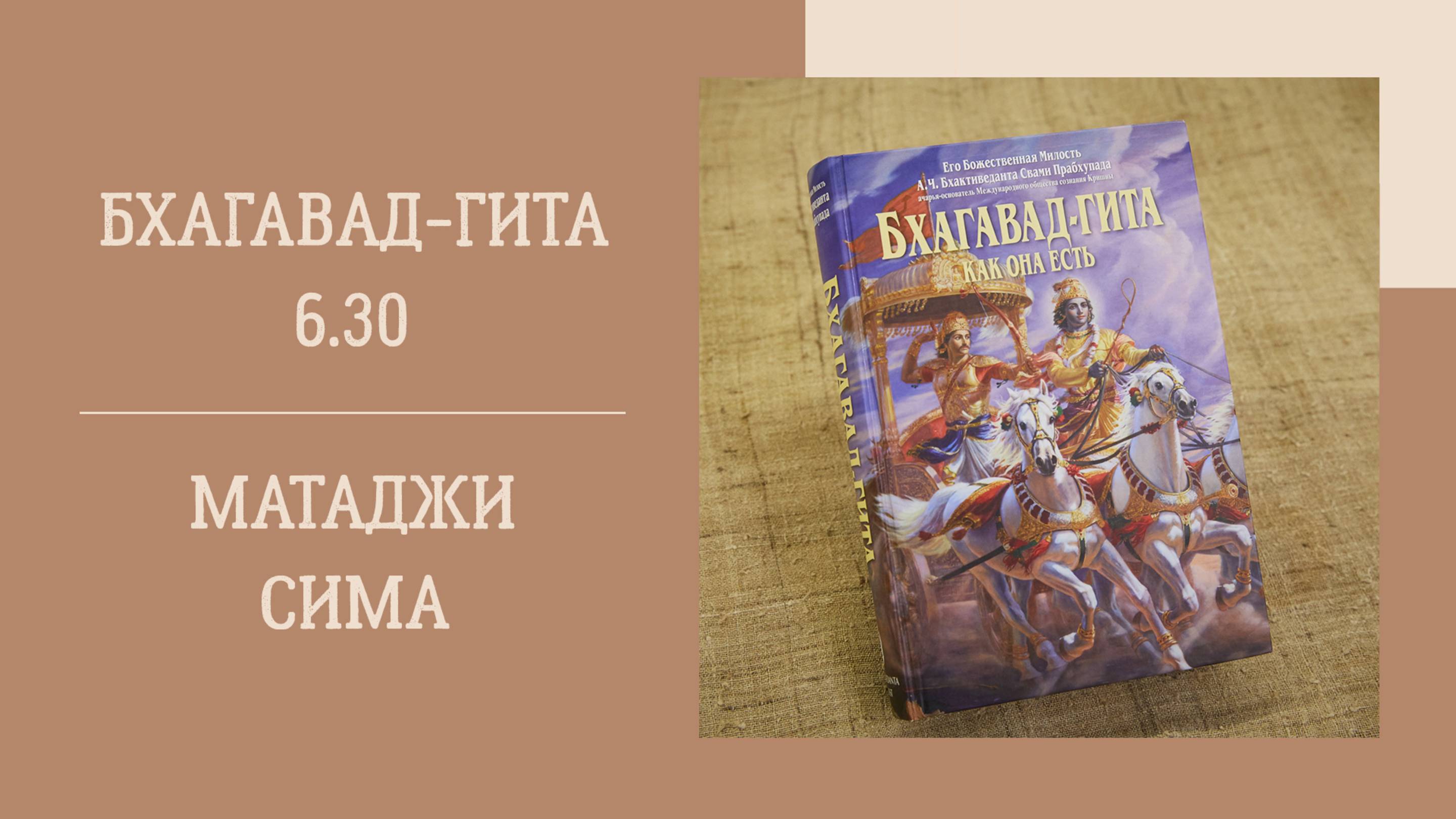 10.05.25 (18:00) - Бхагавад-гита 12.2 - Е.М. Матаджи Сима