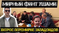Черный пиар-блицкриг против Дня Победы. Хитрые западоиды придумали невыполнимое перемирие.