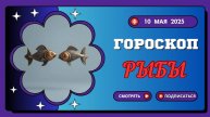 ♓ 10 МАЯ - ГОРОСКОП НА СЕГОДНЯ ДЛЯ РЫБ: СЕРДЦЕ ПОДСКАЖЕТ ПРАВИЛЬНЫЙ ПУТЬ!