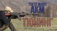 Тюнинг Tokyo Marui AKM.