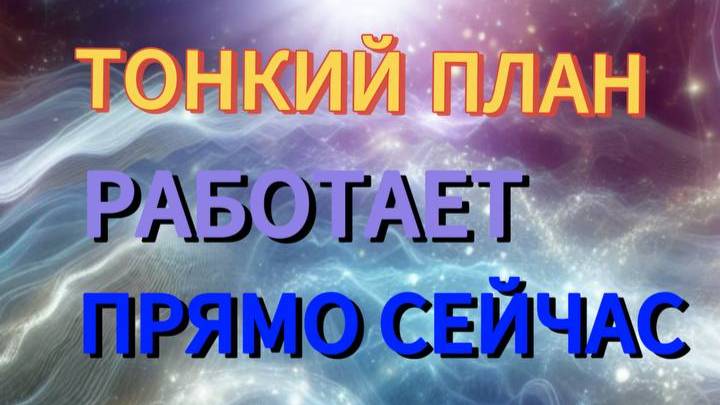Что с нами происходит?! #тонкийплан #пробуждение #космическиепотоки