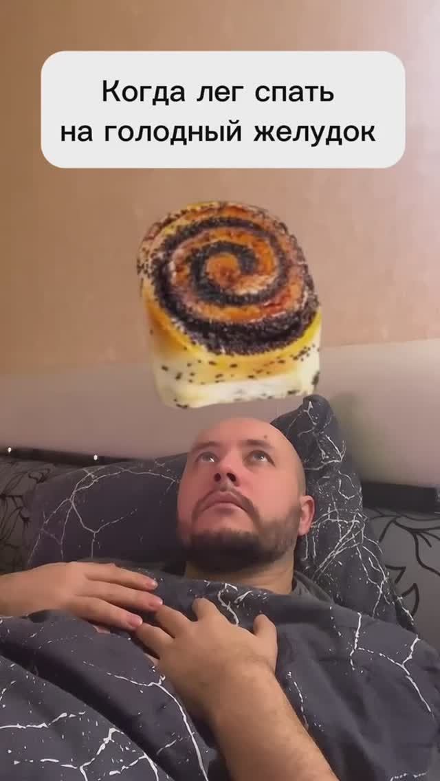 Когда лег спать на голодный желудок