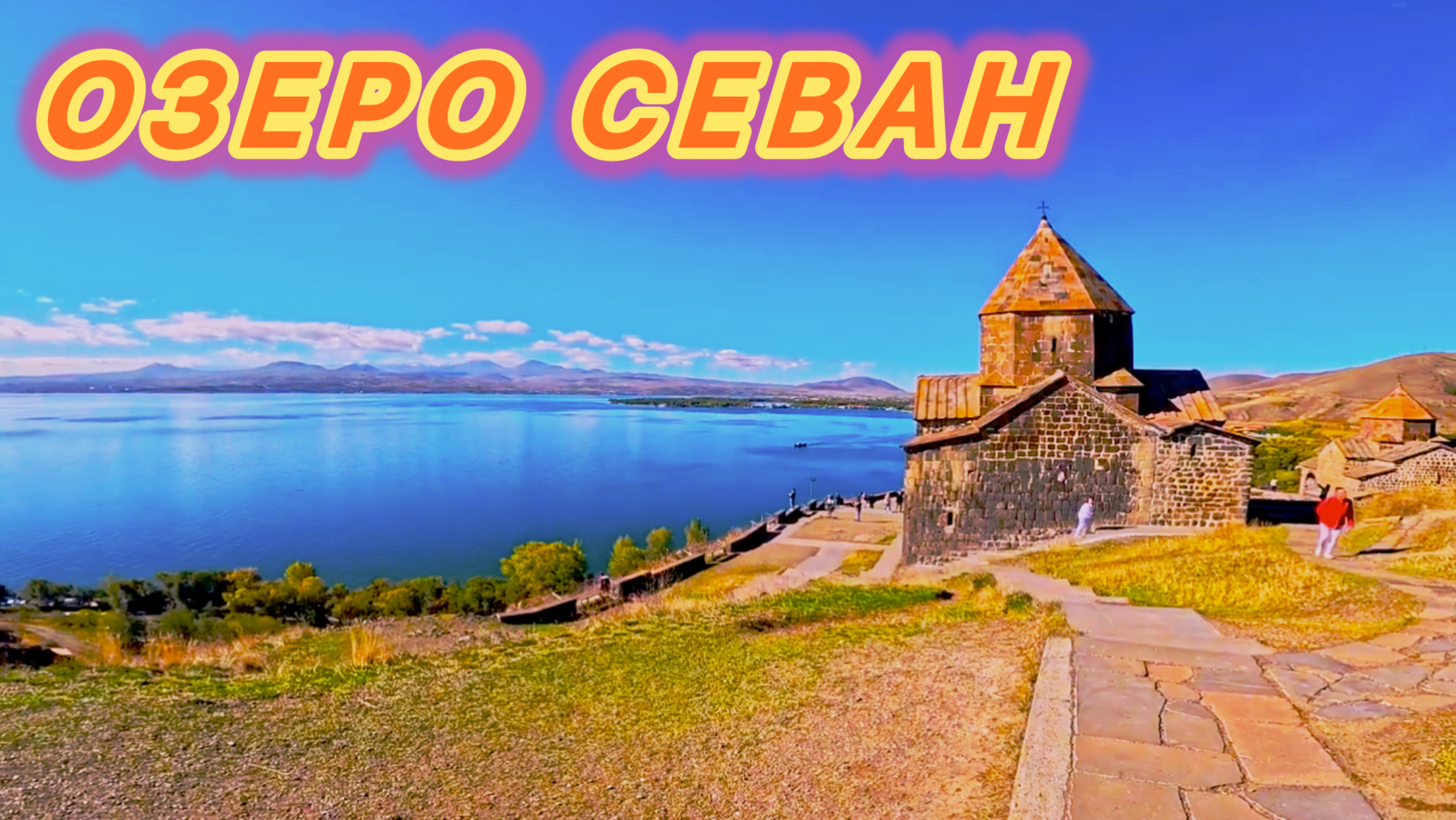 ПУТЕШЕСТВИЕ ПО АРМЕНИИ 🇦🇲 | ОЗЕРО СЕВАН.