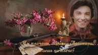 О ком ты плачешь, скрипка_