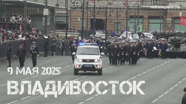 Владивосток перед парадом (9 мая 2025).