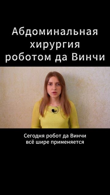 Операции на ЖЕЛУДКЕ, ПЕЧЕНИ и КИШЕЧНИКЕ роботом ДА ВИН
