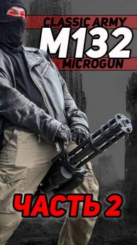 СТРАЙКБОЛЬНЫЙ ПУЛЕМЕТ МИНИГАН М-132 CLASSIC ARMY