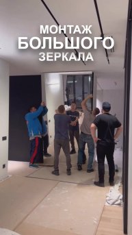 Процесс монтажа большого зеркала.