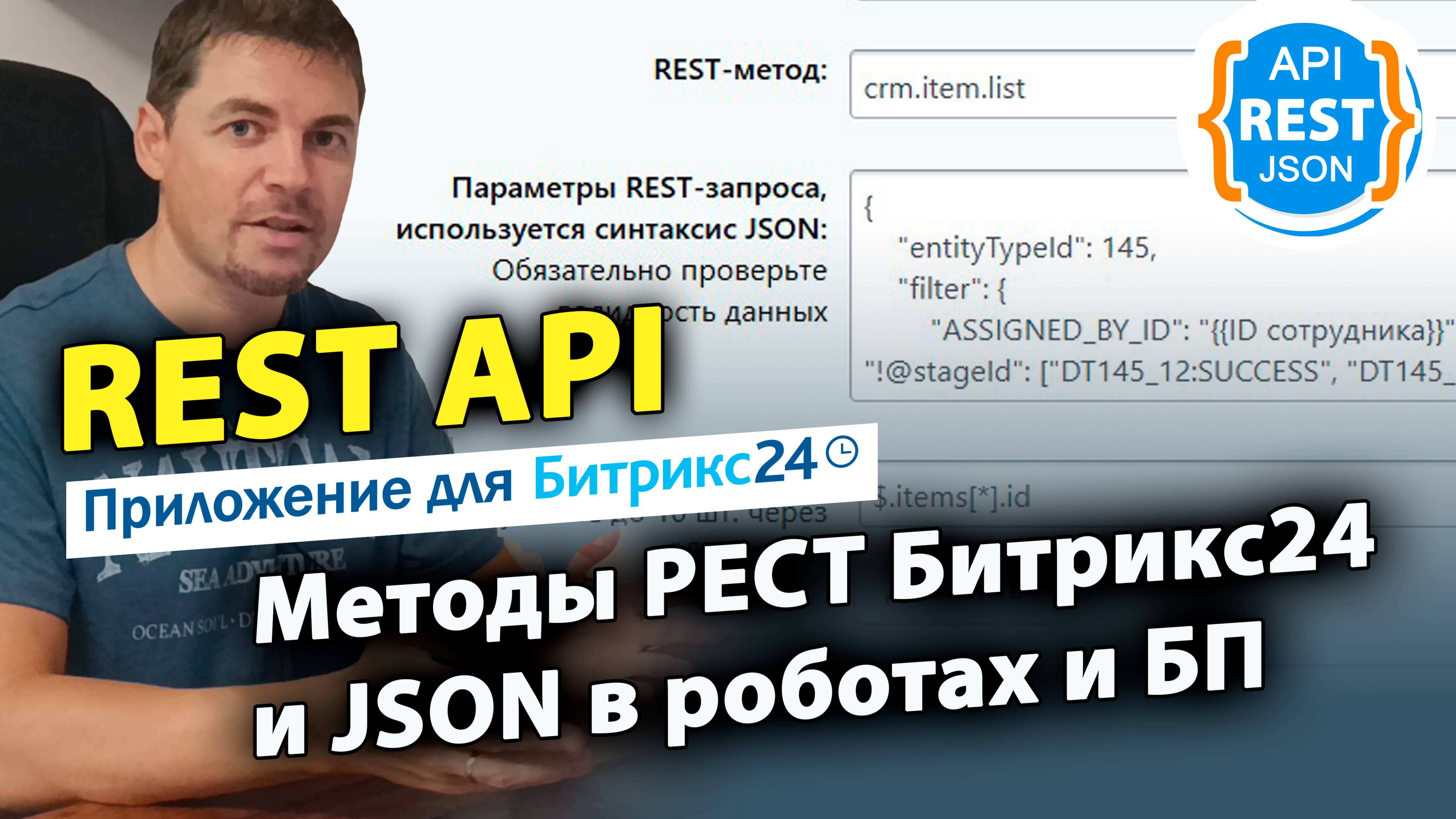 REST API - методы РЕСТ Битрикс24 и JSON в роботах и БП. Приложение для Битрикс24