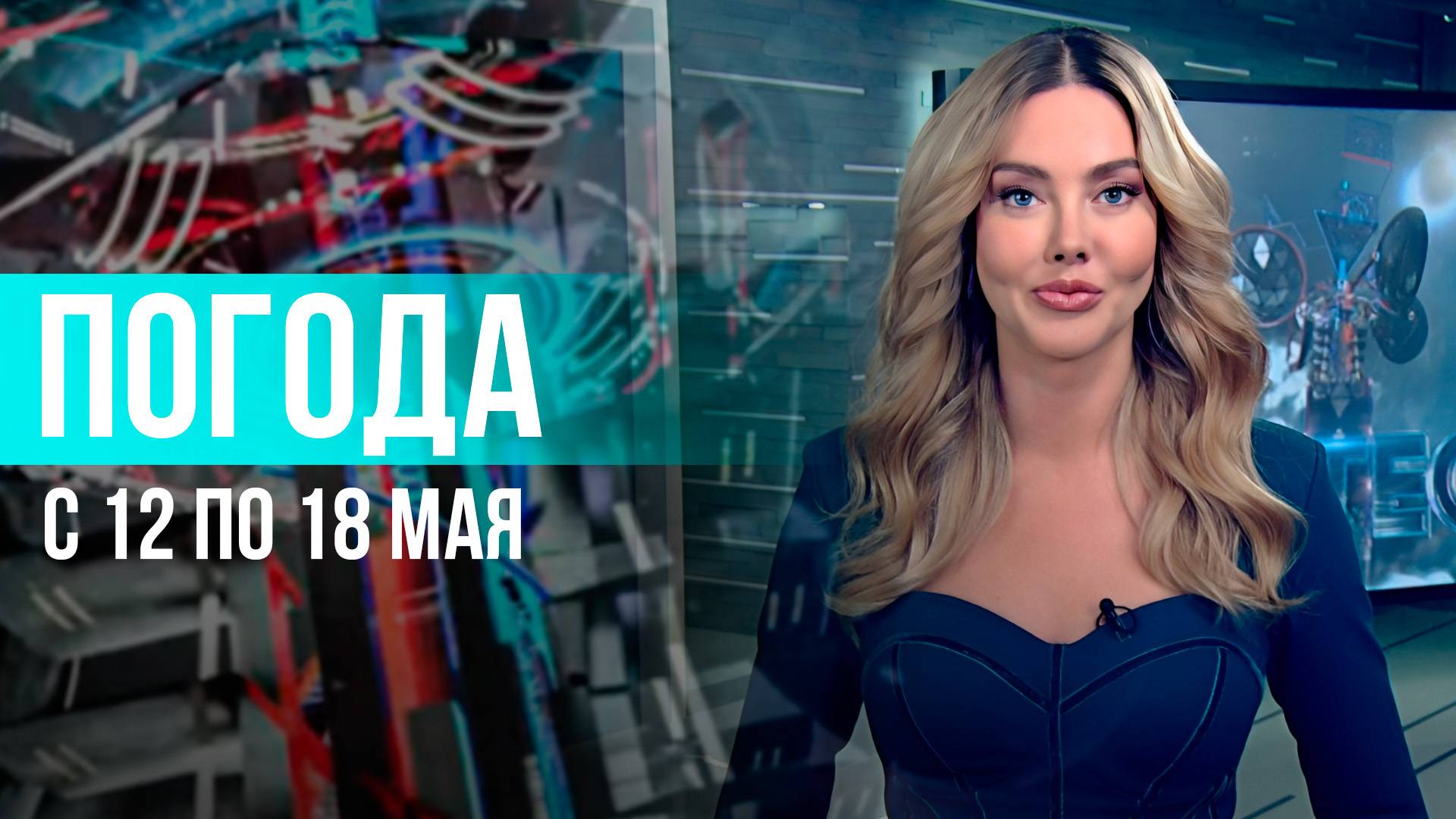 Погода на неделю 12 – 18 мая 2025. Прогноз погоды. Беларусь | Метеогид