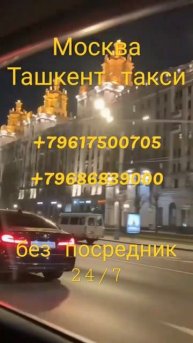 москва-ташкент такси санкт-петербург Узбекистан такс?