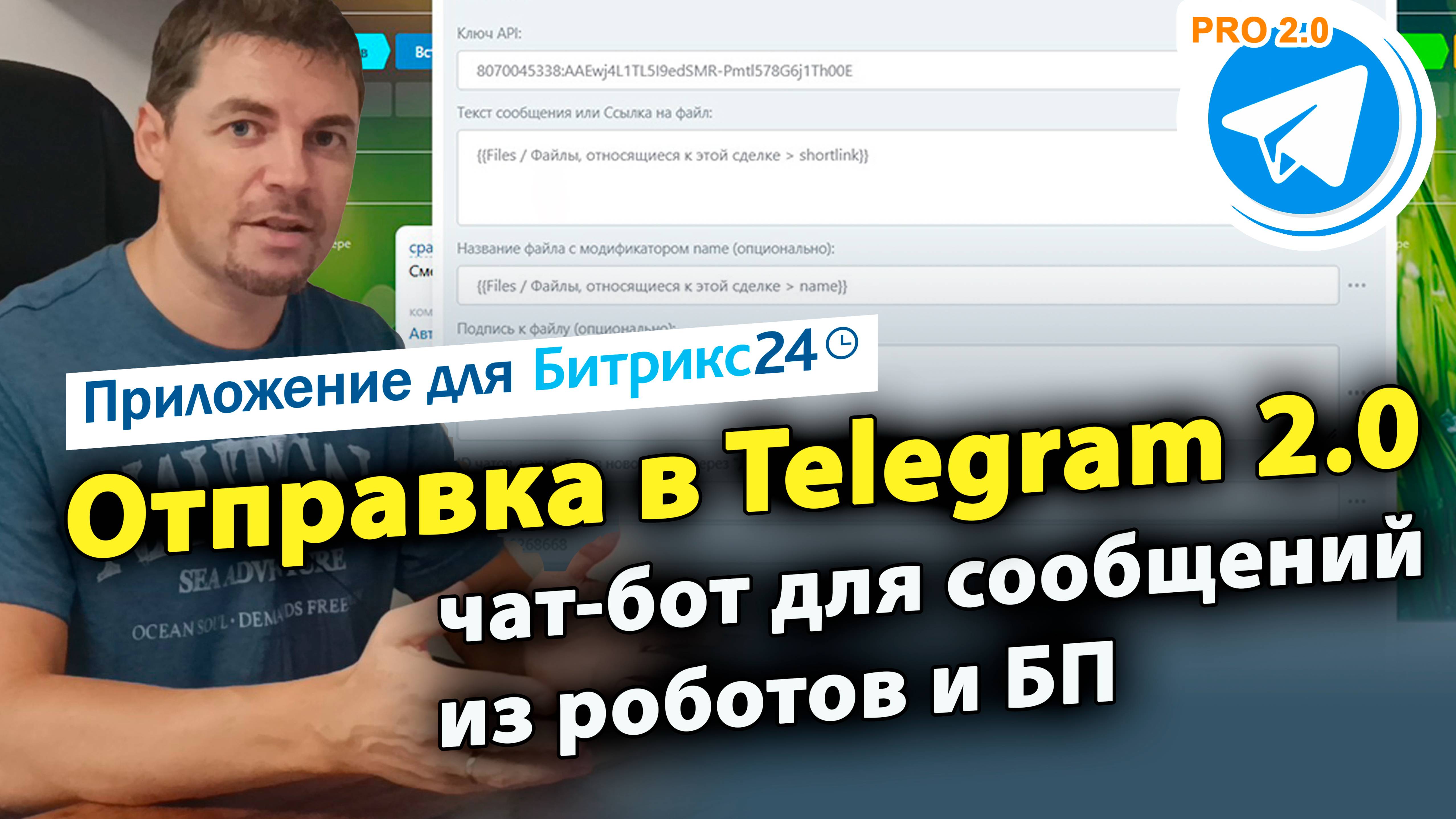 Отправка в Telegram: чат-бот для сообщений из роботов и БП. 2.0 Приложение для Битрикс24