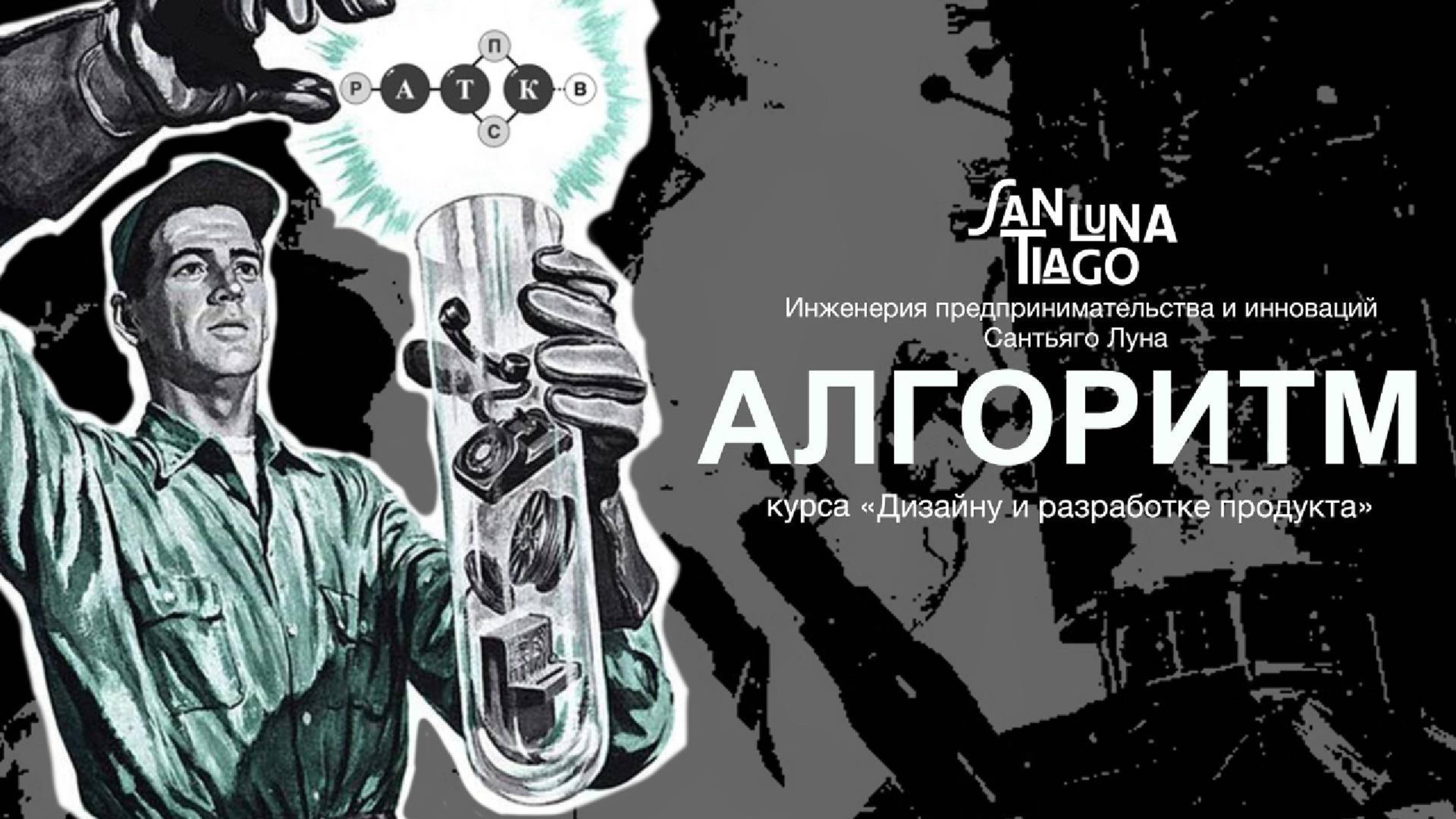 03. Техническая фаза: Третий атом алгоритма / Молекула создания продукта