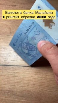 Банкнота Малайзии 🇲🇾 1 ринггит 🤝🤝🤝🔥🔥🔥 #коп #ма?