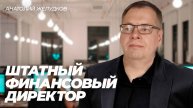 ФИНАНСОВЫЙ ДИРЕКТОР аутсорсинг или в штате?