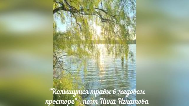 "Колышутся травы в медовом просторе" - поэт Нина Игнатова