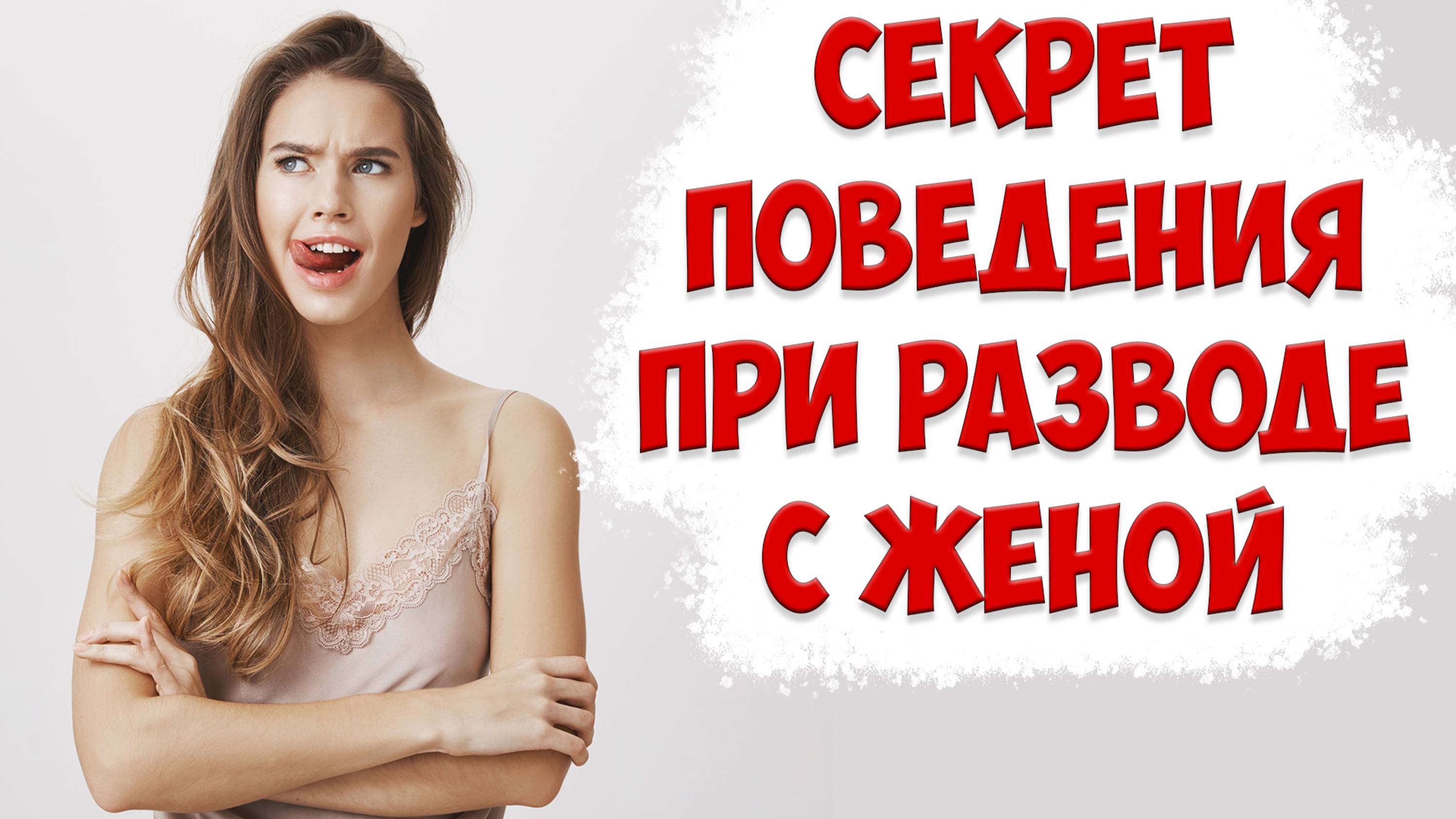 САМЫЕ ГРАМОТНЫЕ ДЕЙСТВИЯ ПРИ РАЗВОДЕ, КОГДА ЖЕНА УШЛА С ДЕТЬМИ