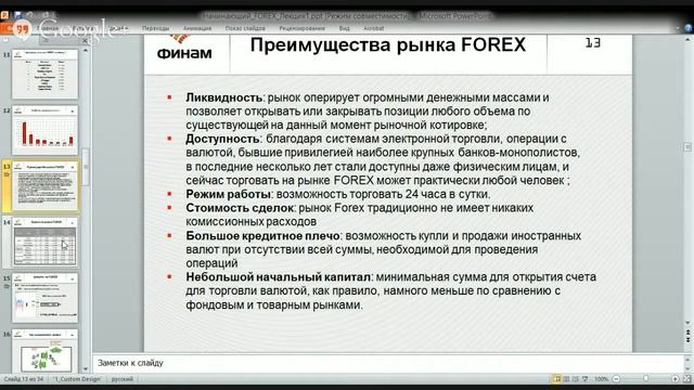Форекс до результата. Онлайн трансляция. Семинара от 30