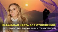 Как составить натальную карту себе и партнёру — и что она может рассказать об отношениях