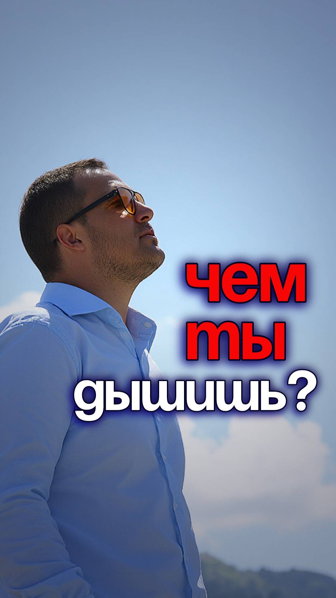Чем ты дышишь?