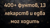 400+ фунтов, 13 лекарств и едва мог ходить (Гэри)