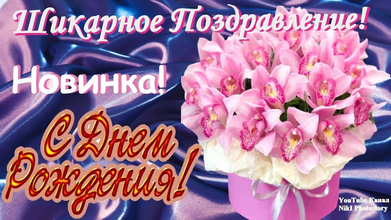 Классное Нежное Волшебное Поздравление С Днем Рождения в Мае! Музыкальная Видео
