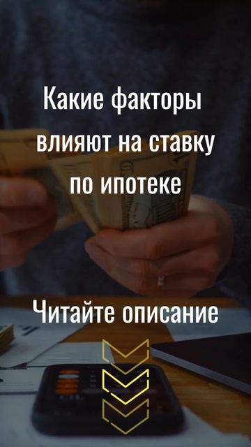 Ключевые факторы которые влияют на конечную ставку по