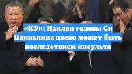 «КУ»: Наклон головы Си Цзиньпина влево может быть последствием инсульта