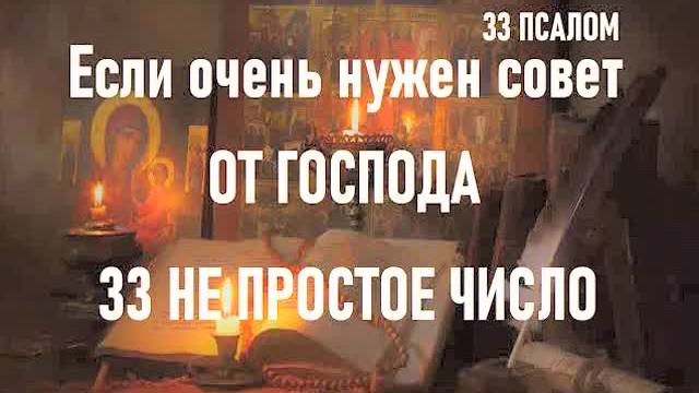 33 Псалом: Сильная молитва на защиту, мудрость и помощь Бога! Слушайте каждый день для благодати