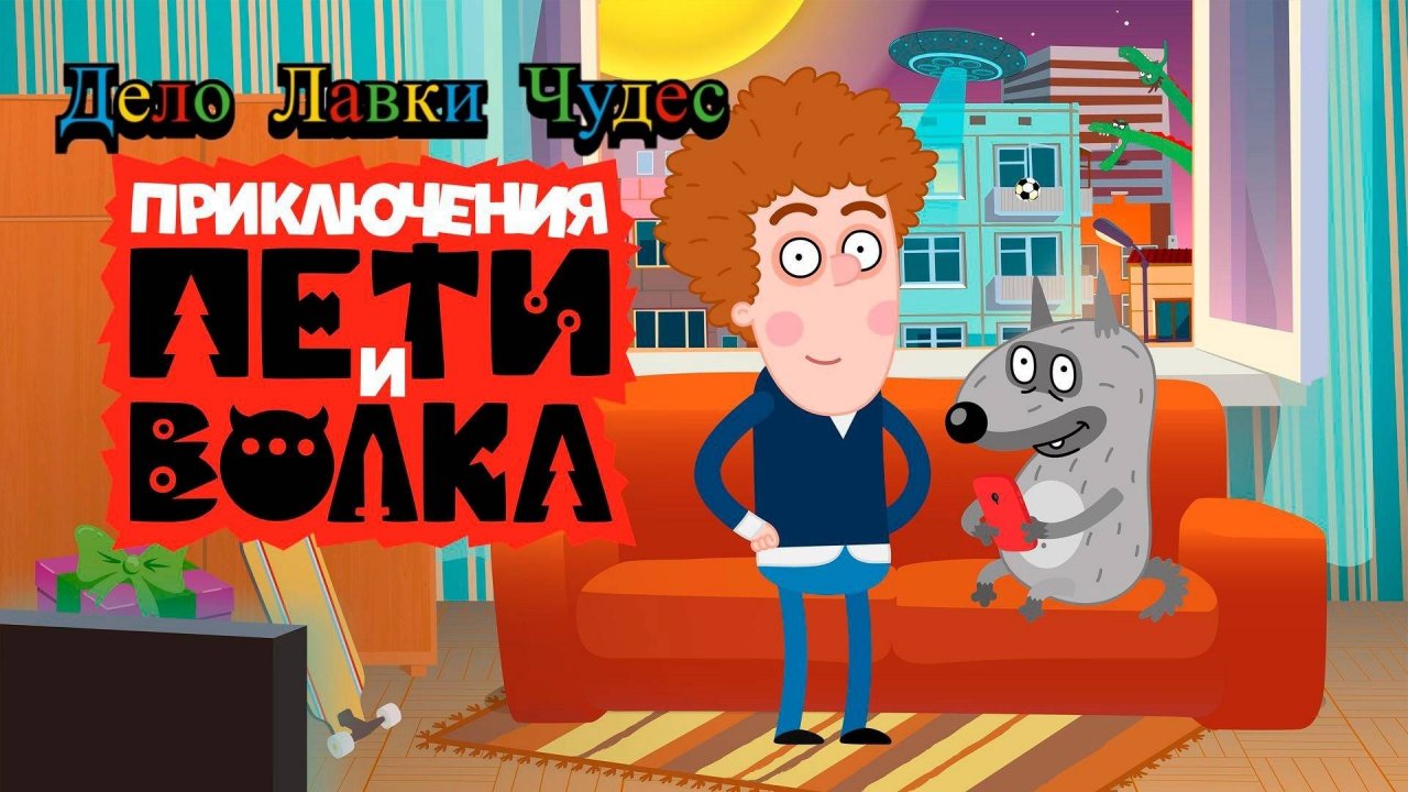 Петя И Волк Дело Лавки Чудес