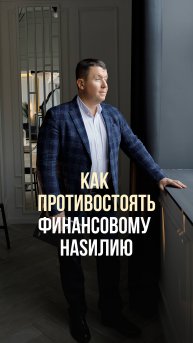 КАК ПРОТИВОСТОЯТЬ ФИНАНСОВОМУ НАСИЛИЮ