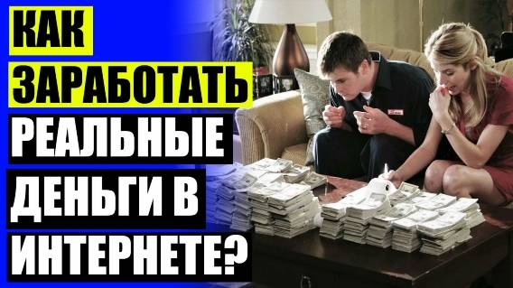 💳 ЗАРАБОТАТЬ НА ИНТЕРНЕТЕ К РУБЛЮ ⚪ ЗАРАБОТОК СО СВОЕГО САЙТА 🚫
