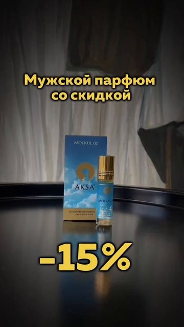 Забирай скидку 15% на парфюм⤵️Скидка действует при по?