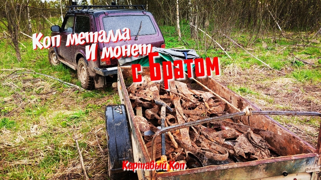 Коп металла и монет. Распаханная деревня и два дня поиска 🪗🎺🥁