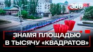Флаг в тысячу «квадратов» пронесли по улицам жители ДНР