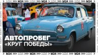 Автопробег ретроавтомобилей "Круг Победы" пройдет в Москве 10 мая - Москва 24