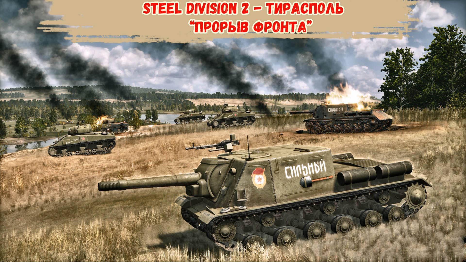 Steel Division 2 - Тирасполь “Прорыв фронта"